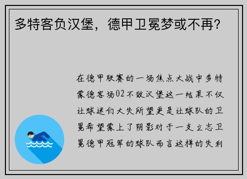 多特客负汉堡，德甲卫冕梦或不再？