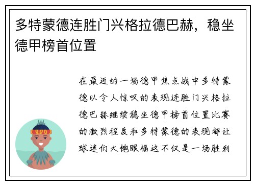 多特蒙德连胜门兴格拉德巴赫，稳坐德甲榜首位置