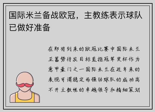 国际米兰备战欧冠，主教练表示球队已做好准备
