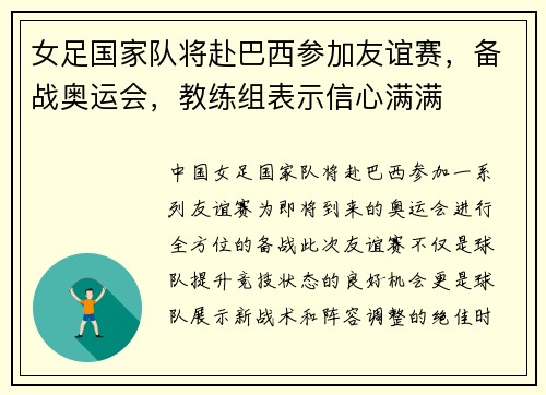 女足国家队将赴巴西参加友谊赛，备战奥运会，教练组表示信心满满
