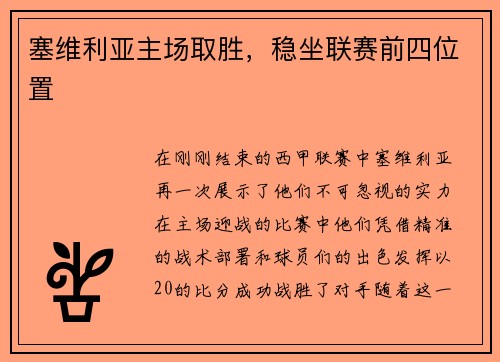 塞维利亚主场取胜，稳坐联赛前四位置