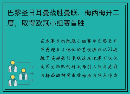 巴黎圣日耳曼战胜曼联，梅西梅开二度，取得欧冠小组赛首胜