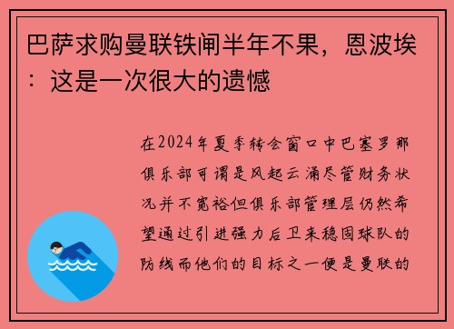 巴萨求购曼联铁闸半年不果，恩波埃：这是一次很大的遗憾