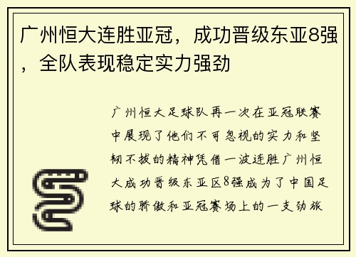 广州恒大连胜亚冠，成功晋级东亚8强，全队表现稳定实力强劲