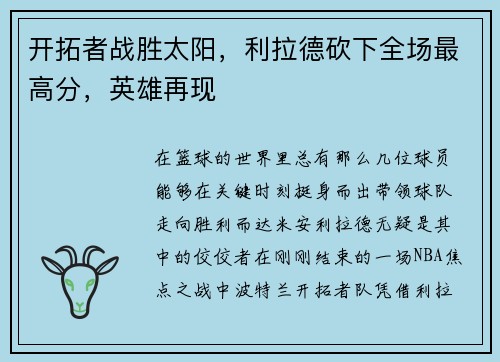 开拓者战胜太阳，利拉德砍下全场最高分，英雄再现