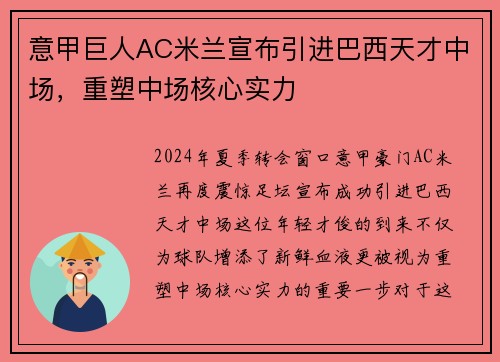 意甲巨人AC米兰宣布引进巴西天才中场，重塑中场核心实力