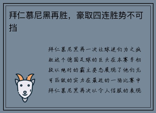 拜仁慕尼黑再胜，豪取四连胜势不可挡