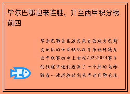 毕尔巴鄂迎来连胜，升至西甲积分榜前四
