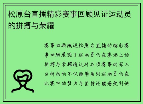 松原台直播精彩赛事回顾见证运动员的拼搏与荣耀