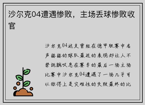 沙尔克04遭遇惨败，主场丢球惨败收官