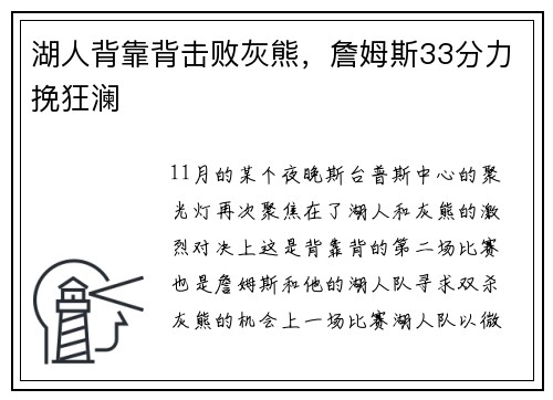 湖人背靠背击败灰熊，詹姆斯33分力挽狂澜