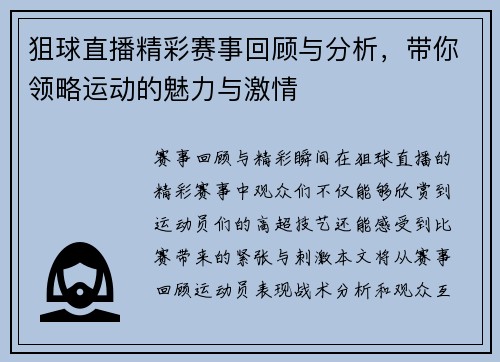 狙球直播精彩赛事回顾与分析，带你领略运动的魅力与激情