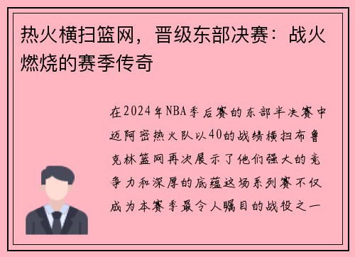 热火横扫篮网，晋级东部决赛：战火燃烧的赛季传奇
