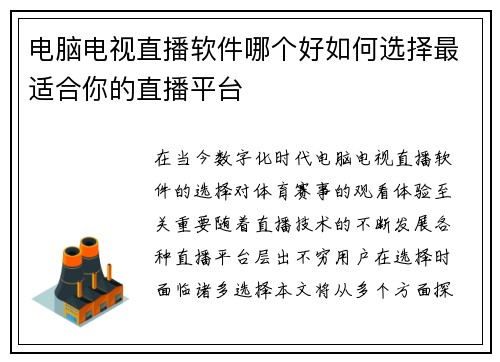 电脑电视直播软件哪个好如何选择最适合你的直播平台