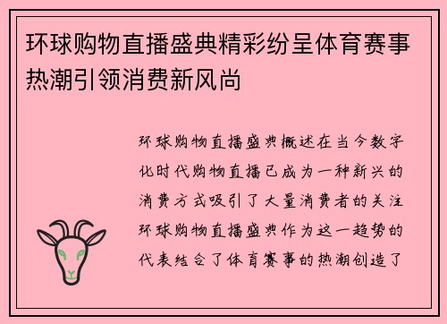 环球购物直播盛典精彩纷呈体育赛事热潮引领消费新风尚