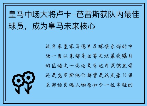 皇马中场大将卢卡-芭雷斯获队内最佳球员，成为皇马未来核心