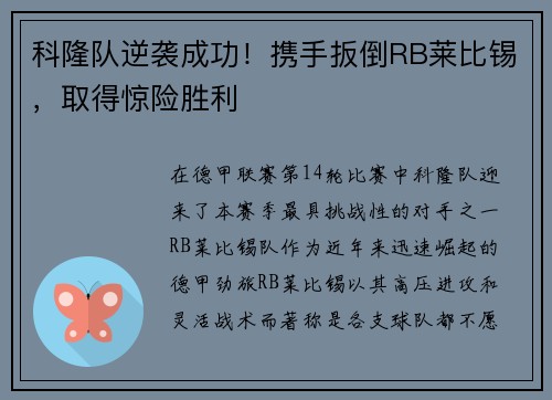 科隆队逆袭成功！携手扳倒RB莱比锡，取得惊险胜利