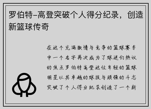 罗伯特-高登突破个人得分纪录，创造新篮球传奇