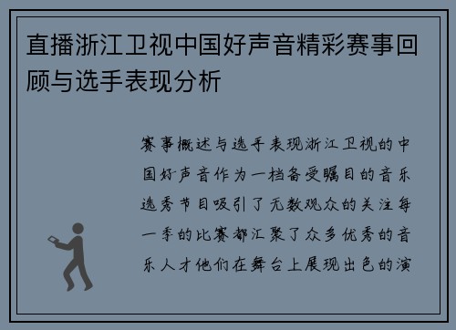 直播浙江卫视中国好声音精彩赛事回顾与选手表现分析