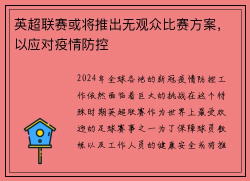 英超联赛或将推出无观众比赛方案，以应对疫情防控