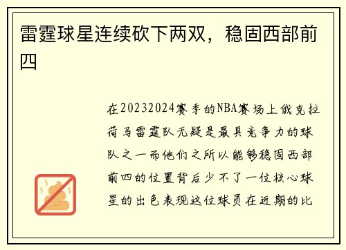 雷霆球星连续砍下两双，稳固西部前四