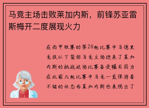 马竞主场击败莱加内斯，前锋苏亚雷斯梅开二度展现火力