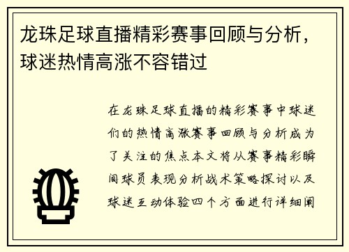 龙珠足球直播精彩赛事回顾与分析，球迷热情高涨不容错过