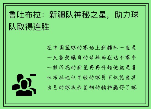 鲁吐布拉：新疆队神秘之星，助力球队取得连胜